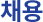 채용사이트