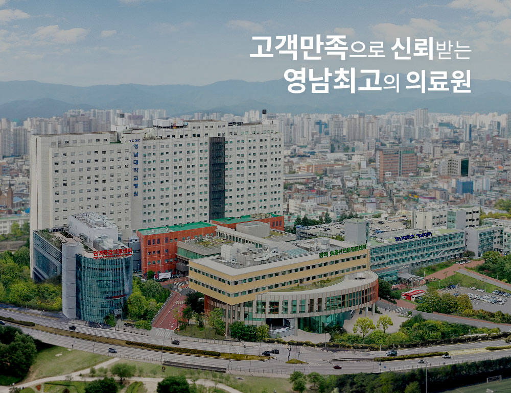 고객만족으로 신뢰받는 영남최고의 의료원