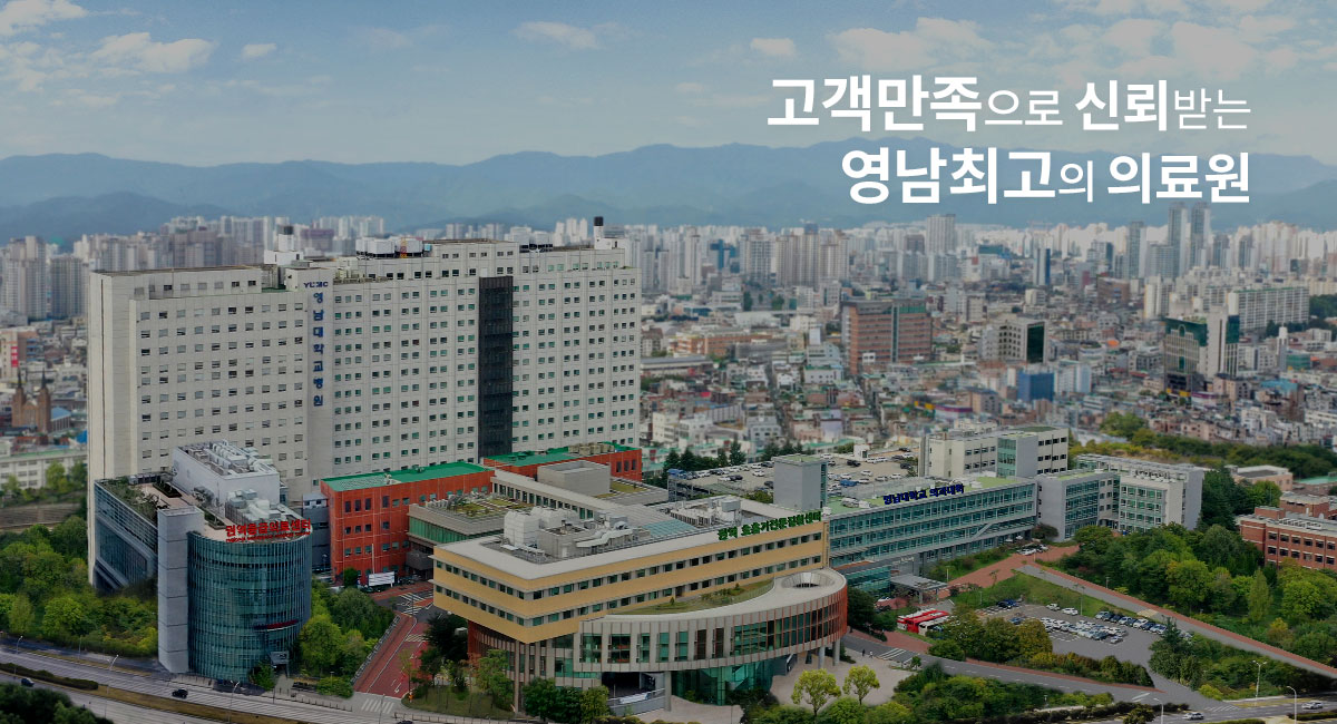 고객만족으로 신뢰받는 영남최고의 의료원