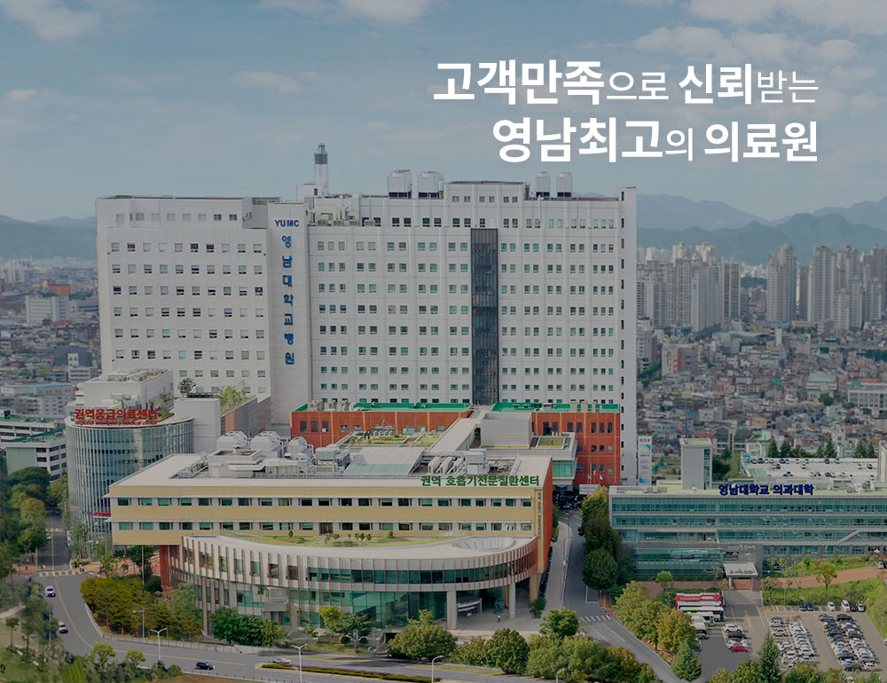 고객만족으로 신뢰받는 영남최고의 의료원