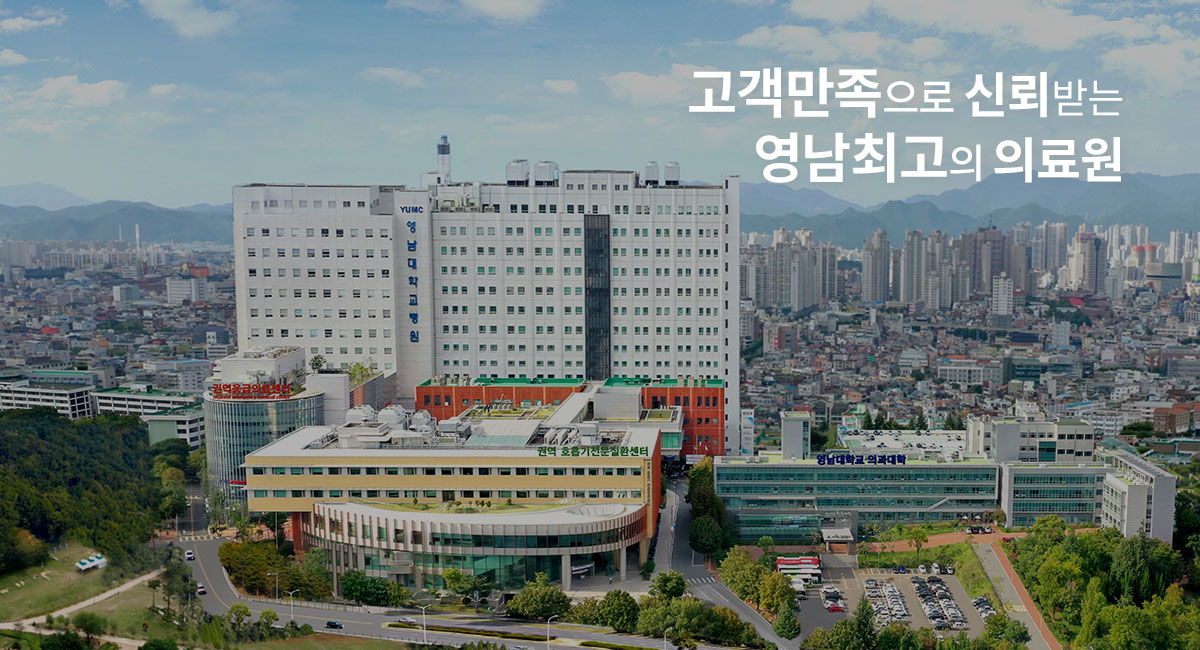 고객만족으로 신뢰받는 영남최고의 의료원