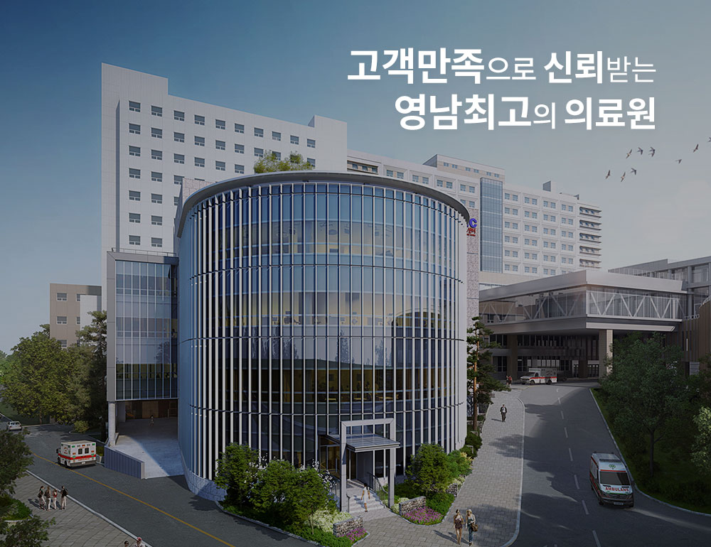 고객만족으로 신뢰받는 영남최고의 의료원