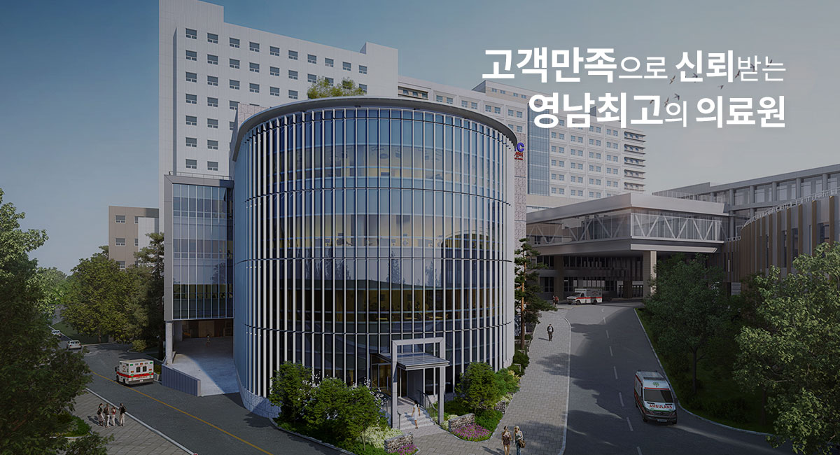 고객만족으로 신뢰받는 영남최고의 의료원