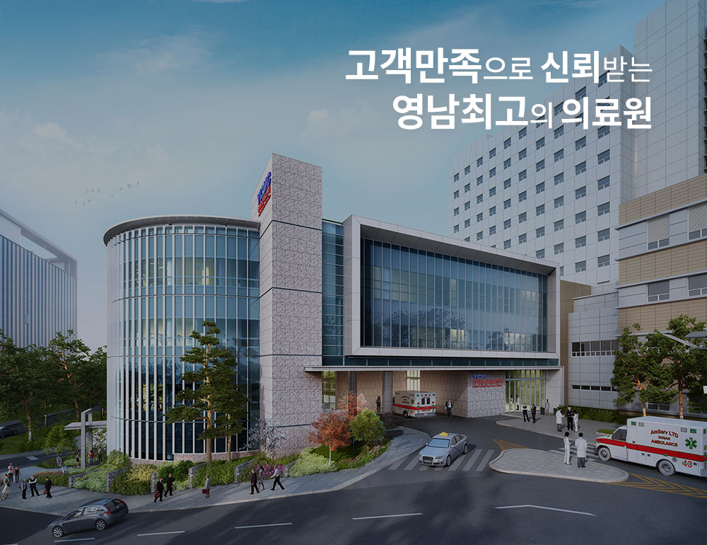 고객만족으로 신뢰받는 영남최고의 의료원