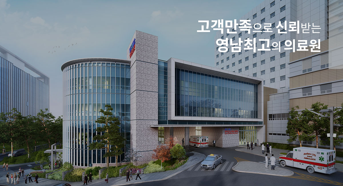 고객만족으로 신뢰받는 영남최고의 의료원