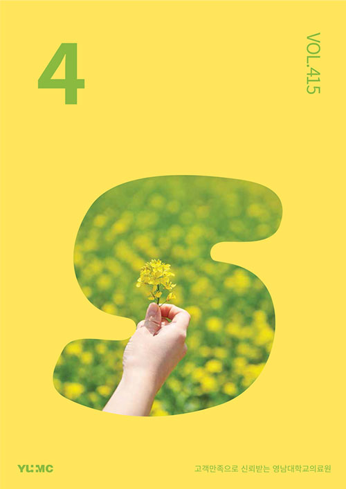 영남대학교의료원 매거진 2023년 4월호