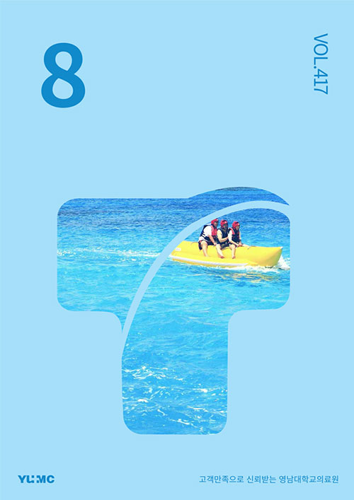 영남대학교의료원 매거진 2023년 8월호