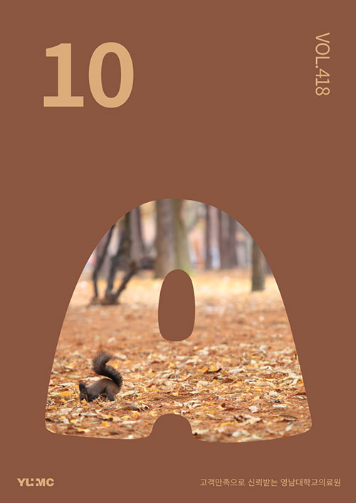 영남대학교의료원 매거진 2023년 10월호