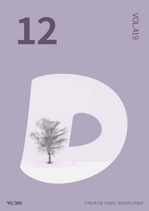 영남대학교의료원 매거진 2023년 12월호