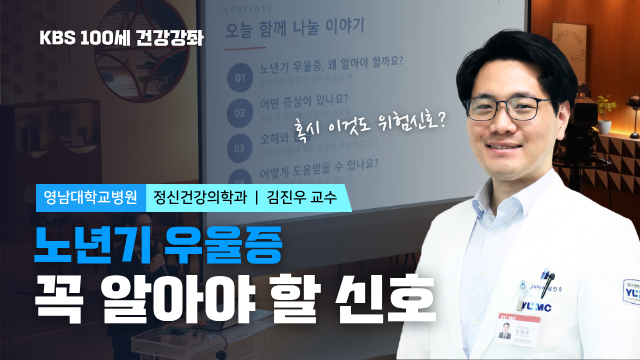 [KBS 100세 건강강좌] 노년기 우울증 바로알기 / 정신건강의학과 김진우 교수