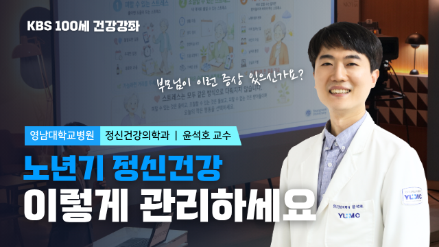 노년기 정신건강 이렇게 관리하세요