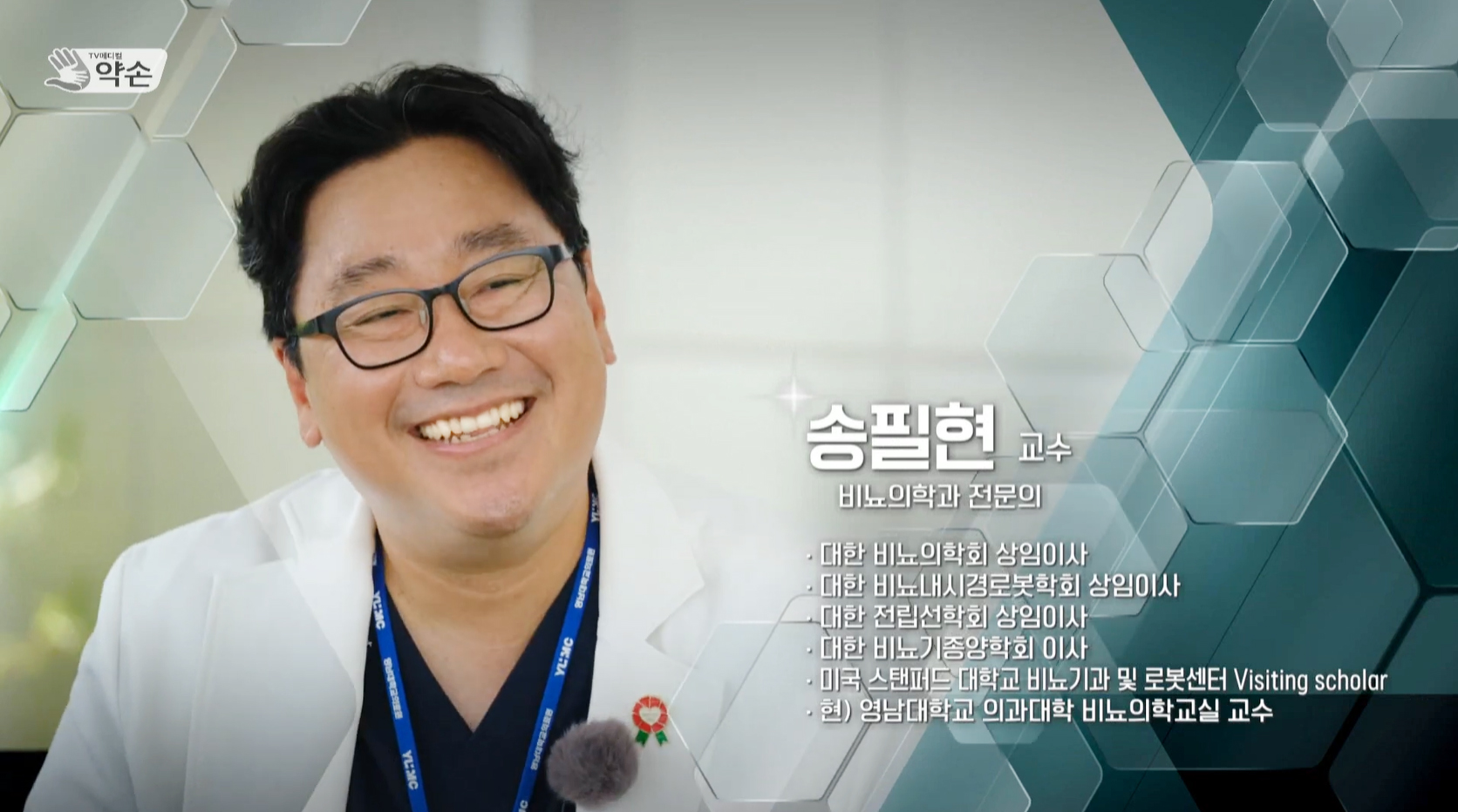 비뇨의학과 송필현 교수