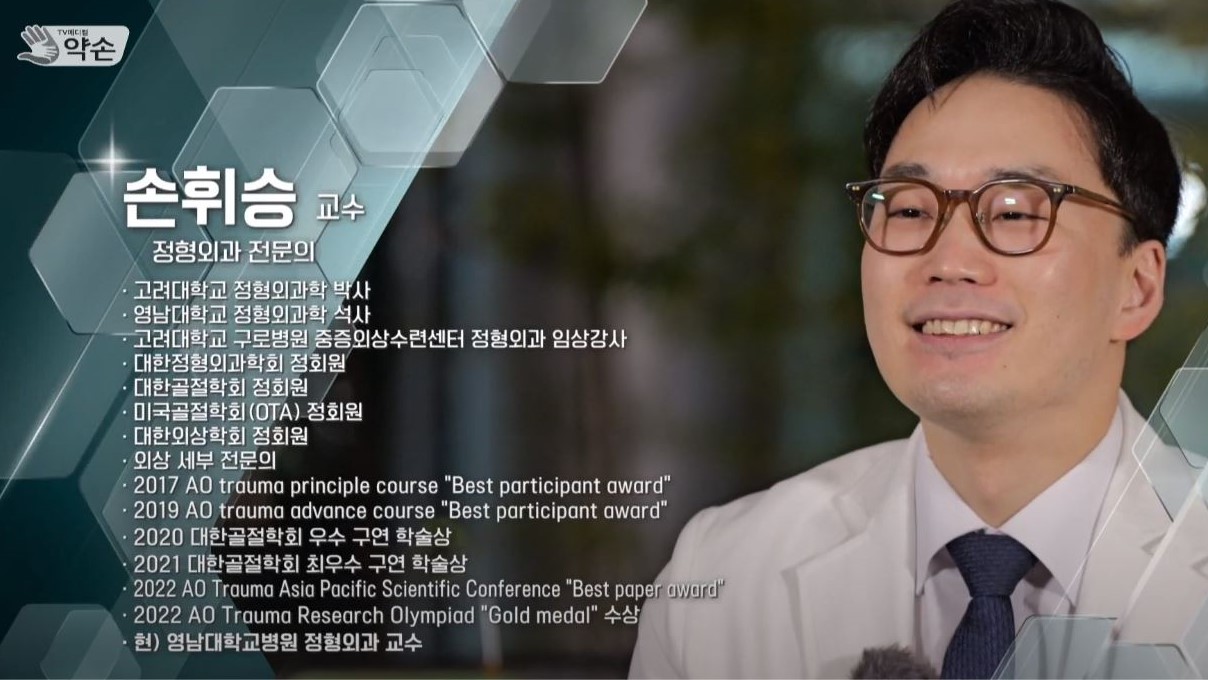 정형외과 손휘승 교수