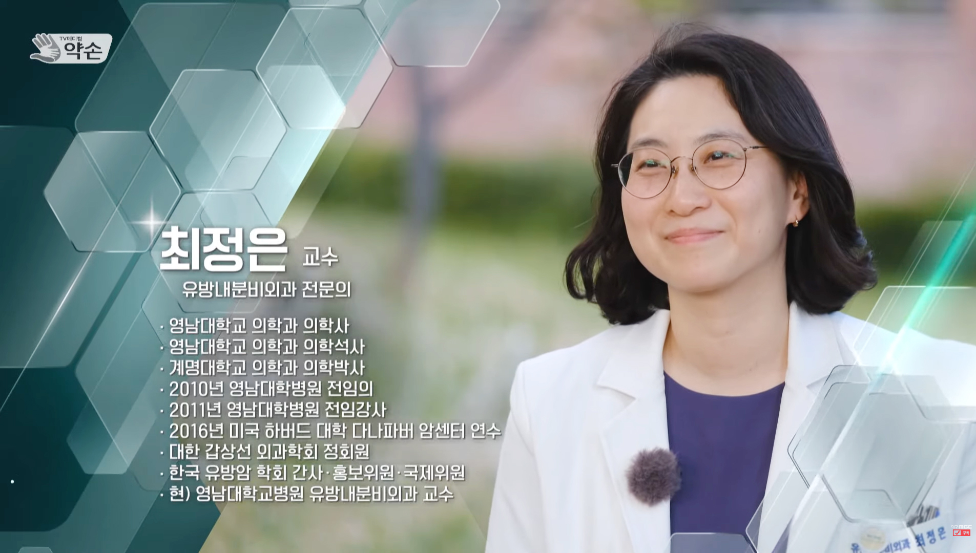 대구MBC 약손_최정은 교수