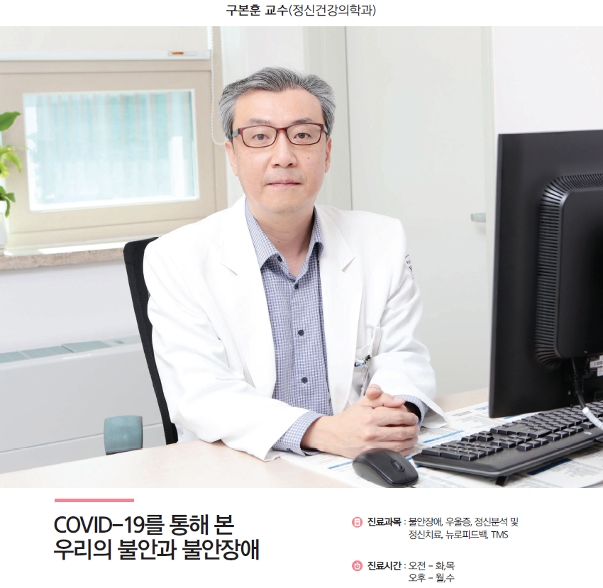 [명의칼럽]COVID-19를 통해 본 우리의 불안과 불안장애-구본훈 교수(정신건강의학과)
