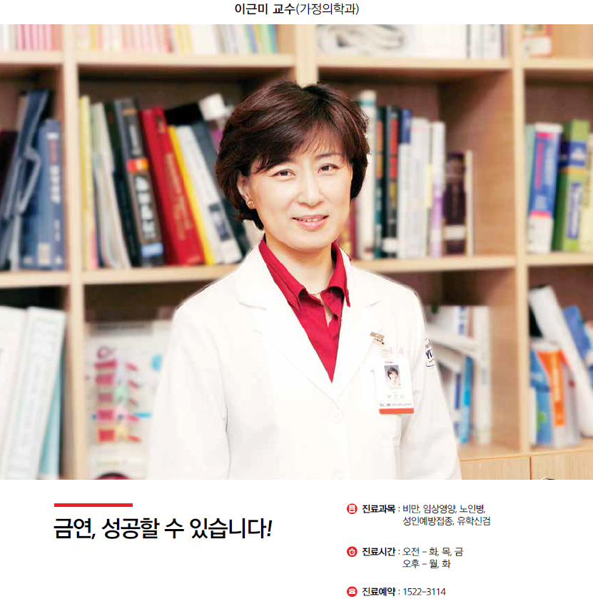 [명의칼럼]금연, 성공할 수 있습니다-이근미 교수(가정의학과)