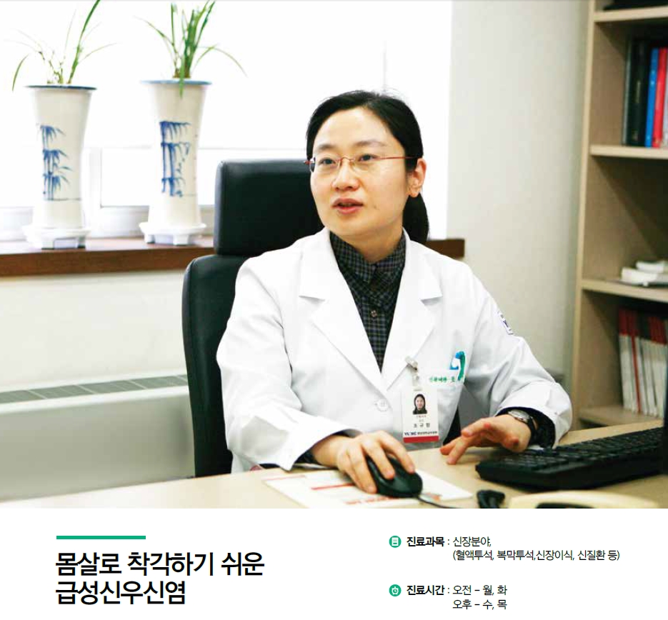 [명의칼럼]몸살로 착각하기 쉬운 급성신우신염-조규향 교수(신장내과)