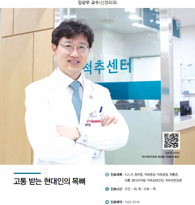 [명의칼럼]고통 받는 현대인의 목뼈-김상우 교수(신경외과)