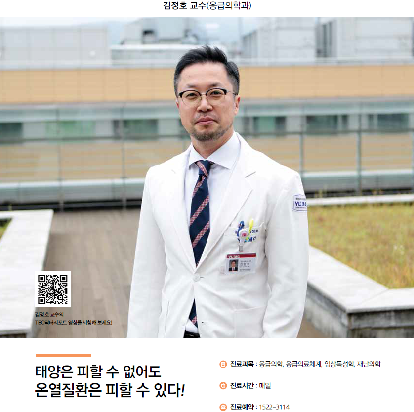 [명의칼럼]태양은 피할 수 없어도 온열질환은 피할 수 있다-김정호 교수(응급의학과)