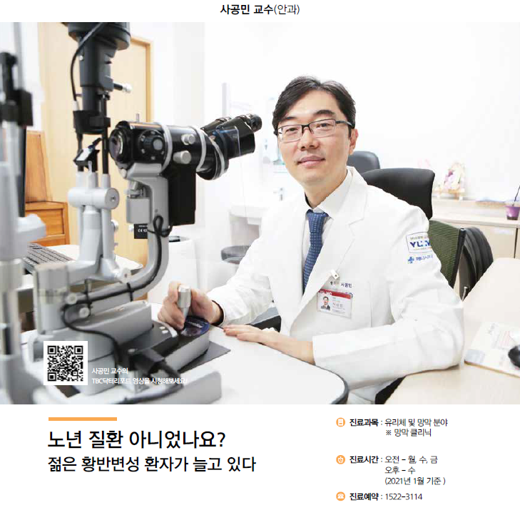 [YUMC HEALTH] 젊은 황반변성 환자가 늘고 있다 - 사공민 교수(안센터)
