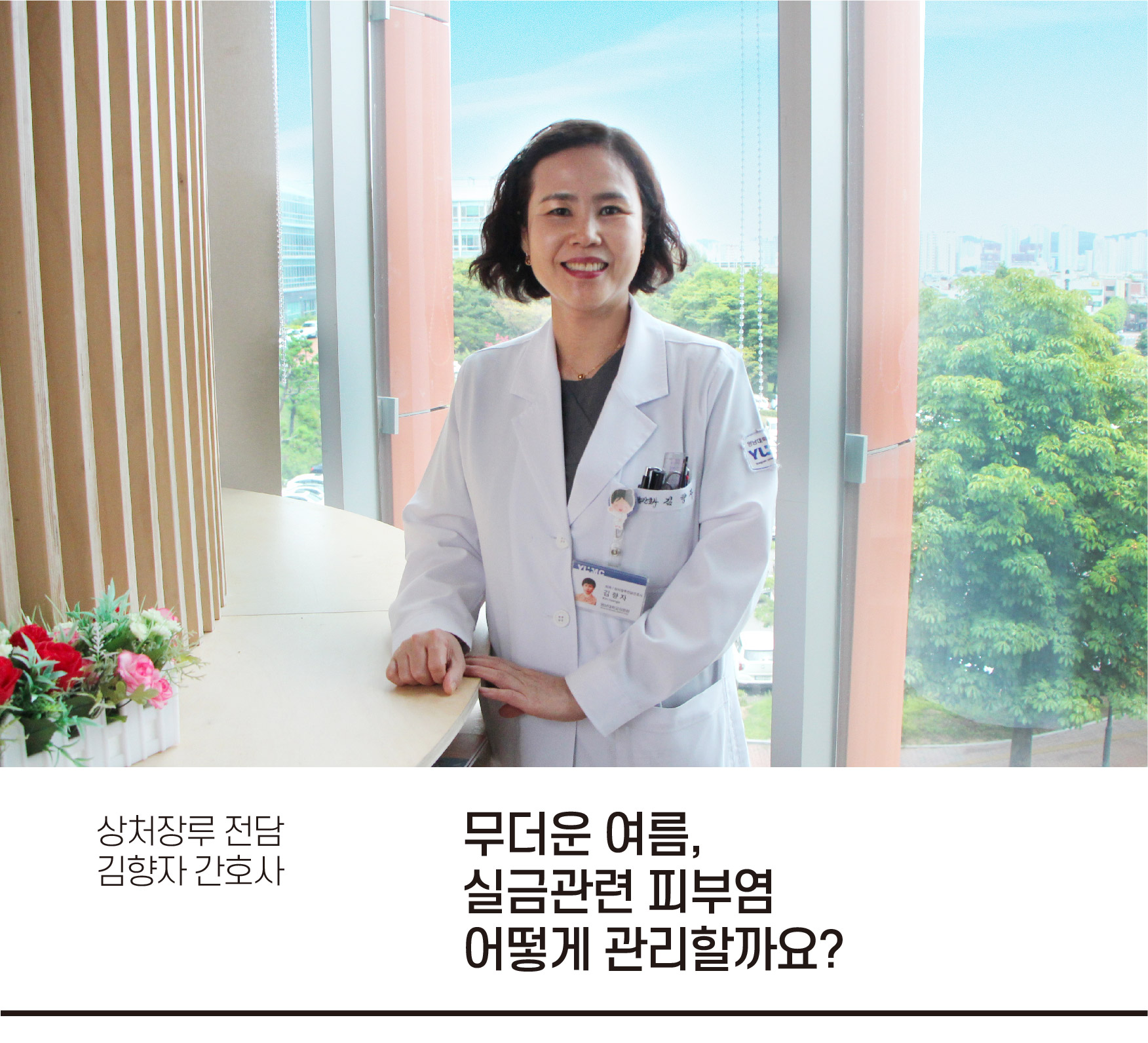 김향자 간호사
