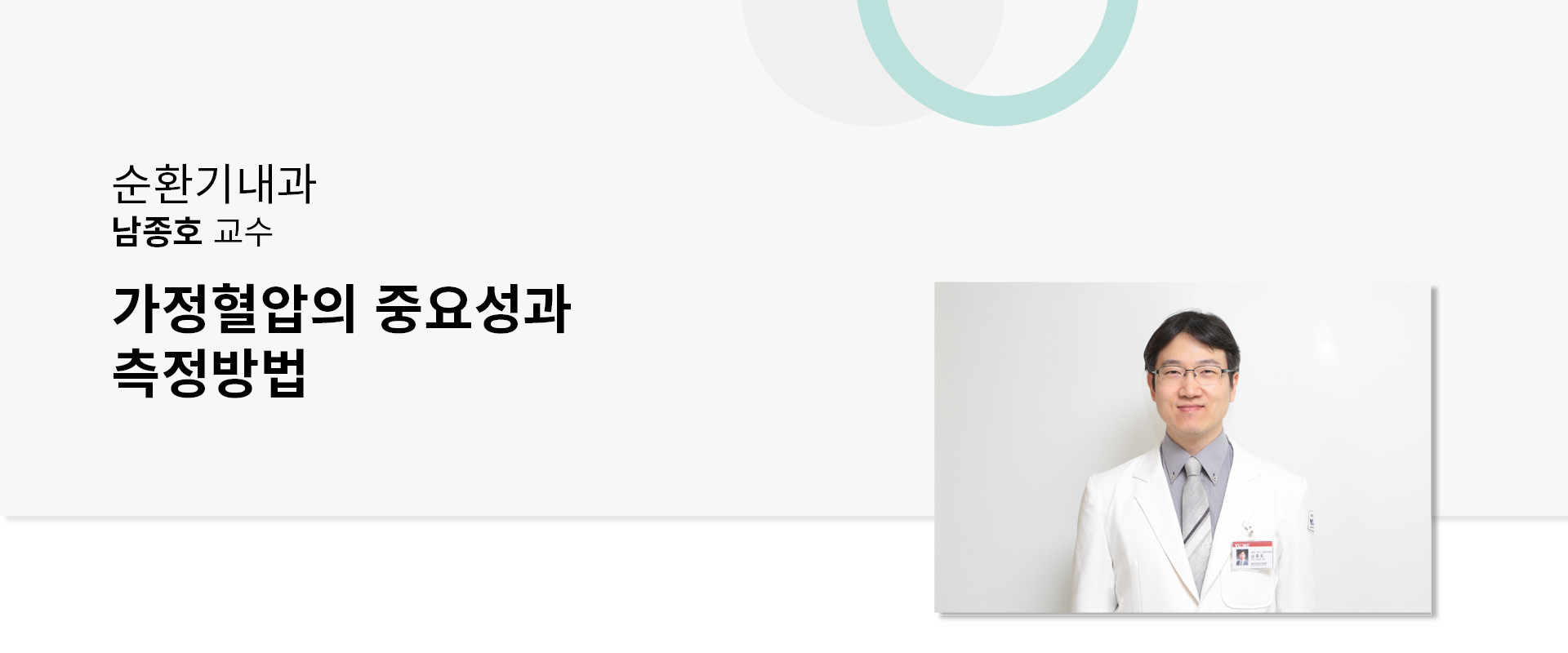 가정혈압의 중요성과 측정방법