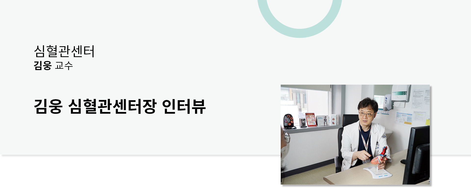 김웅 심혈관센터장 인터뷰