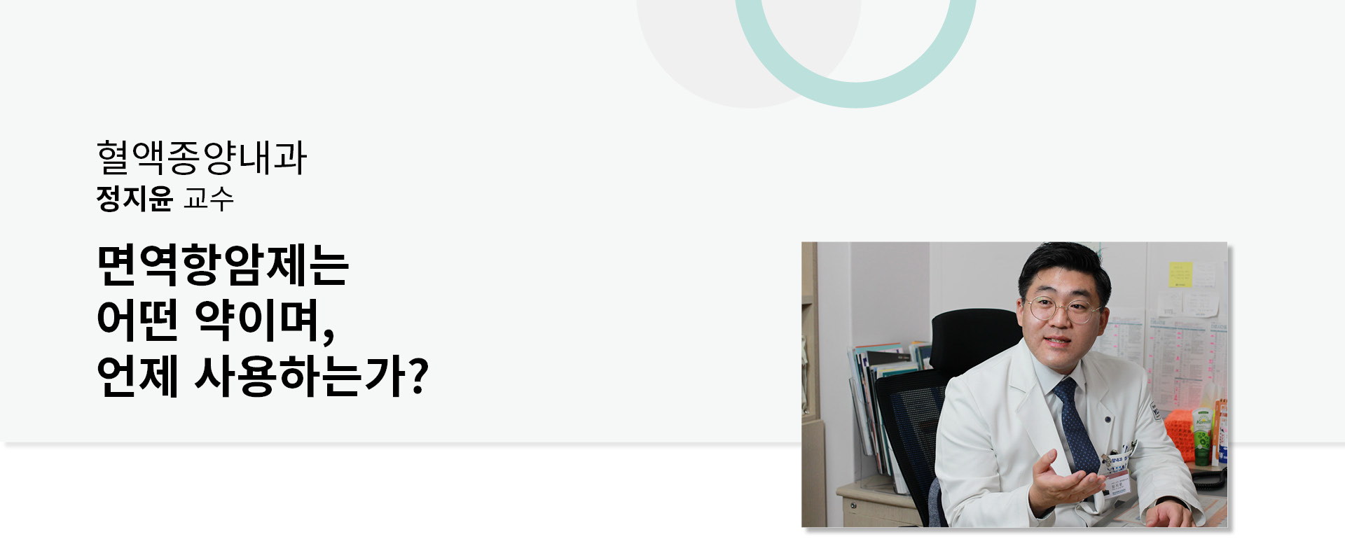 면역항암제는 어떤 약이며, 언제 사용하는가?