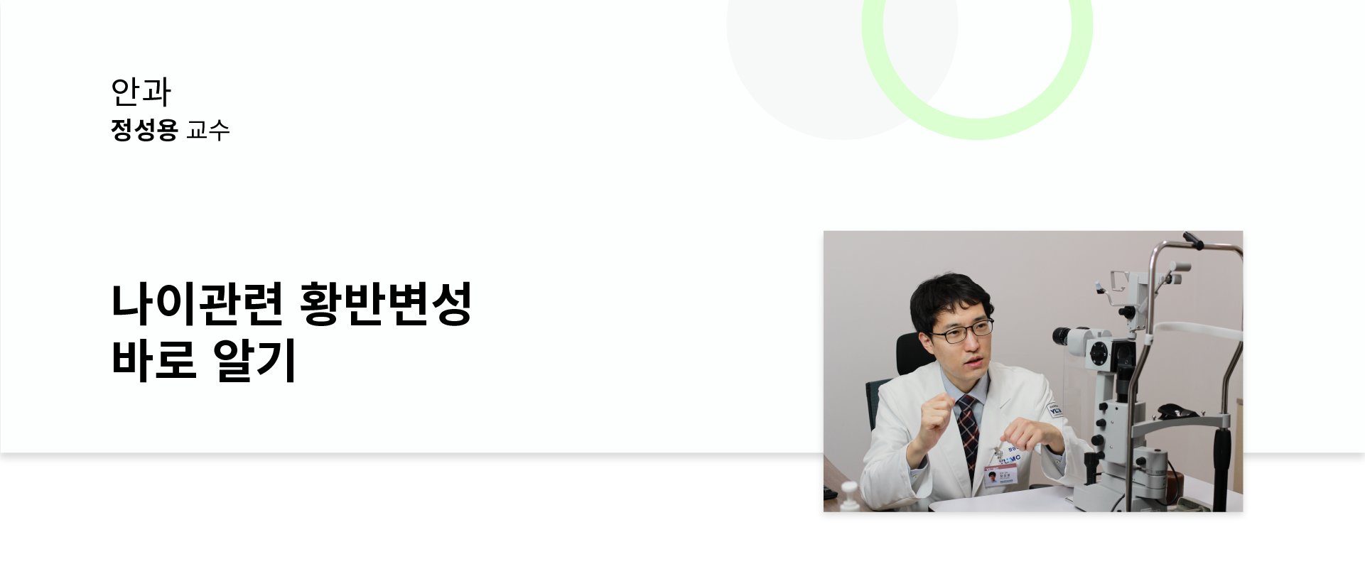[전지적 명의시점] 나이관련 황반변성 바로 알기