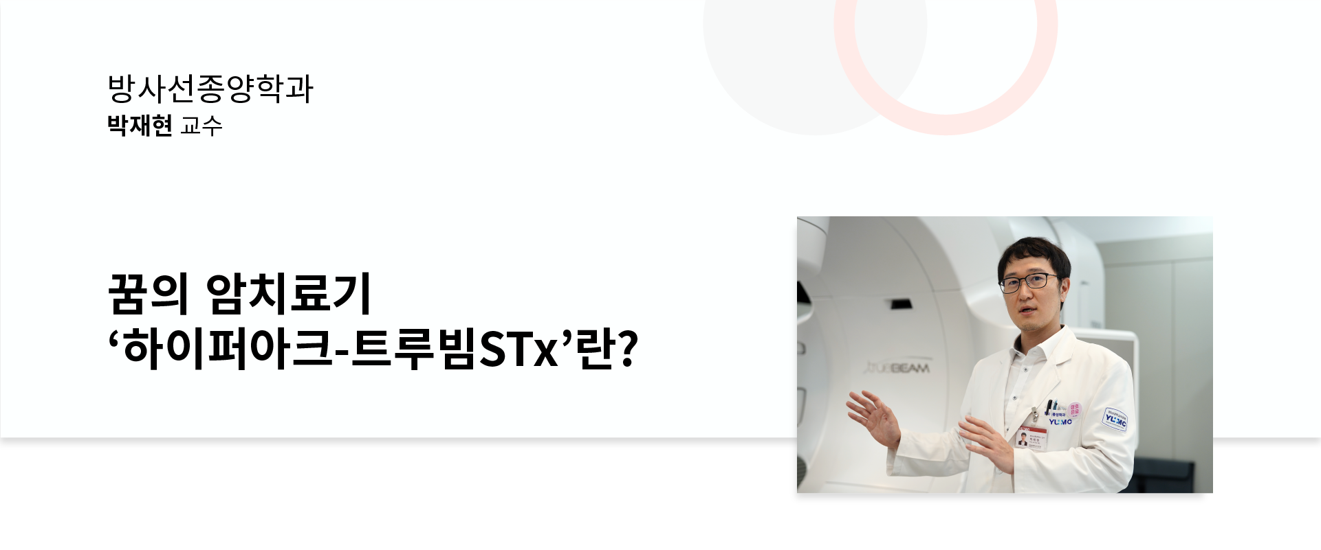 [전지적 명의시점] 꿈의 암치료기 하이퍼아크-트루빔STx란?