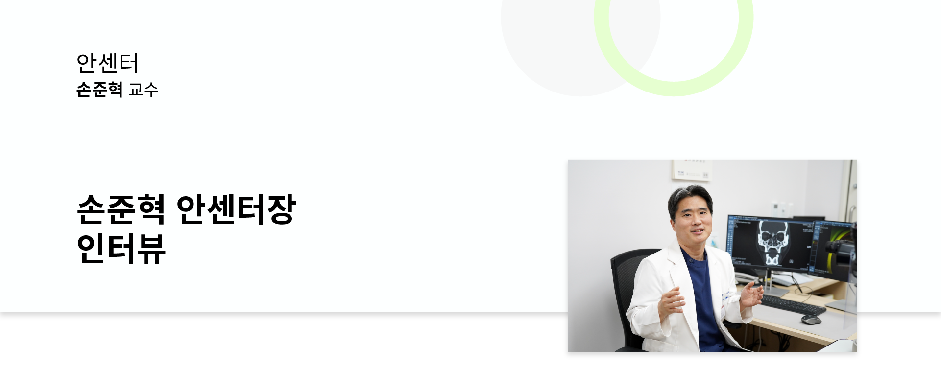 [안녕하세요 교수님] 손준혁 안센터장 인터뷰