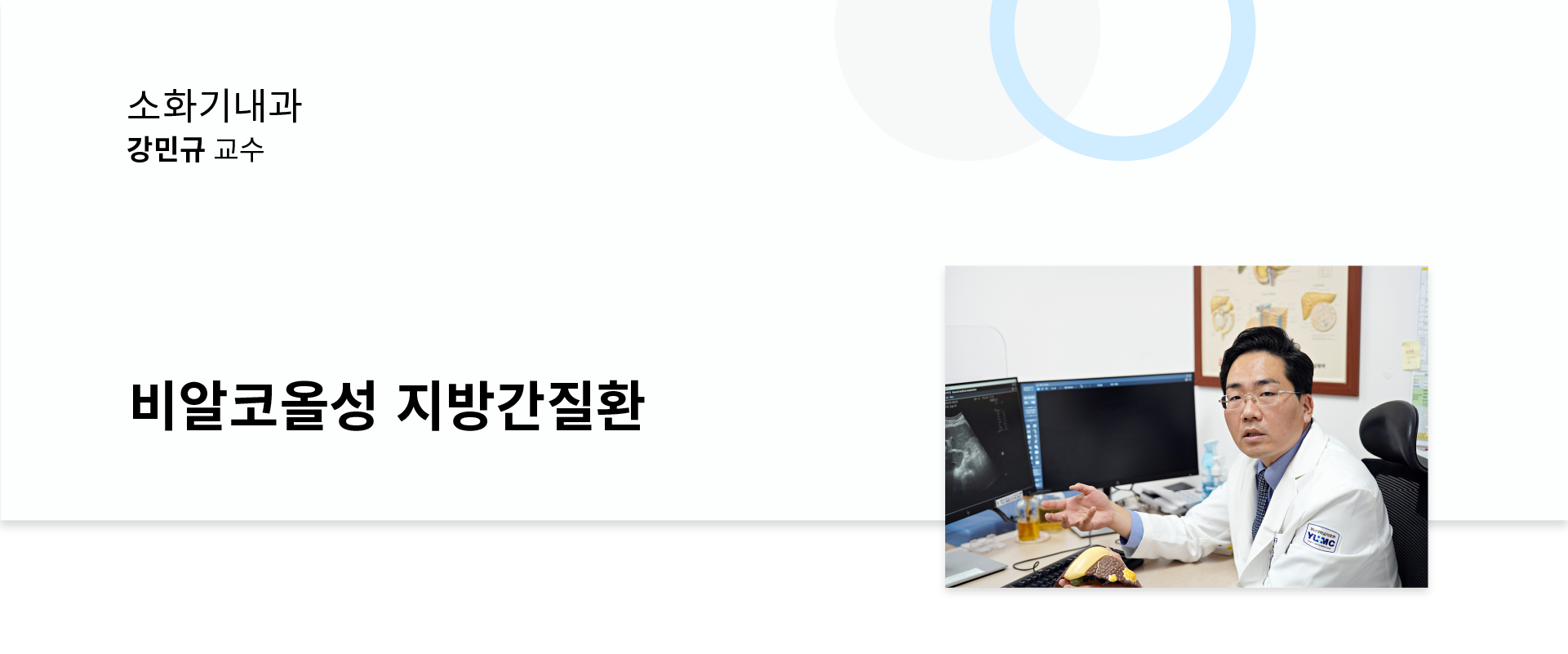 [전지적 명의시점] 비알코올성 지방간질환