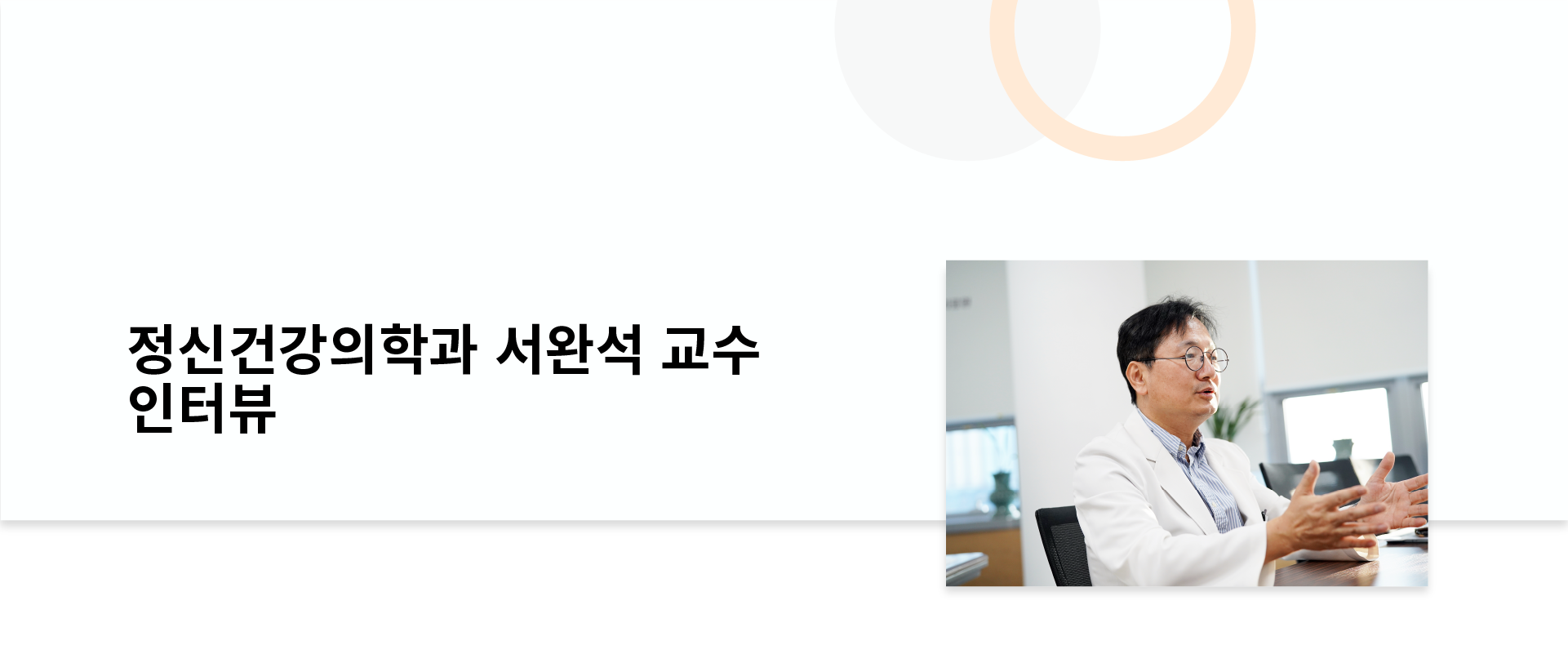 [안녕하세요 교수님] 정신건강의학과 서완석 교수 인터뷰