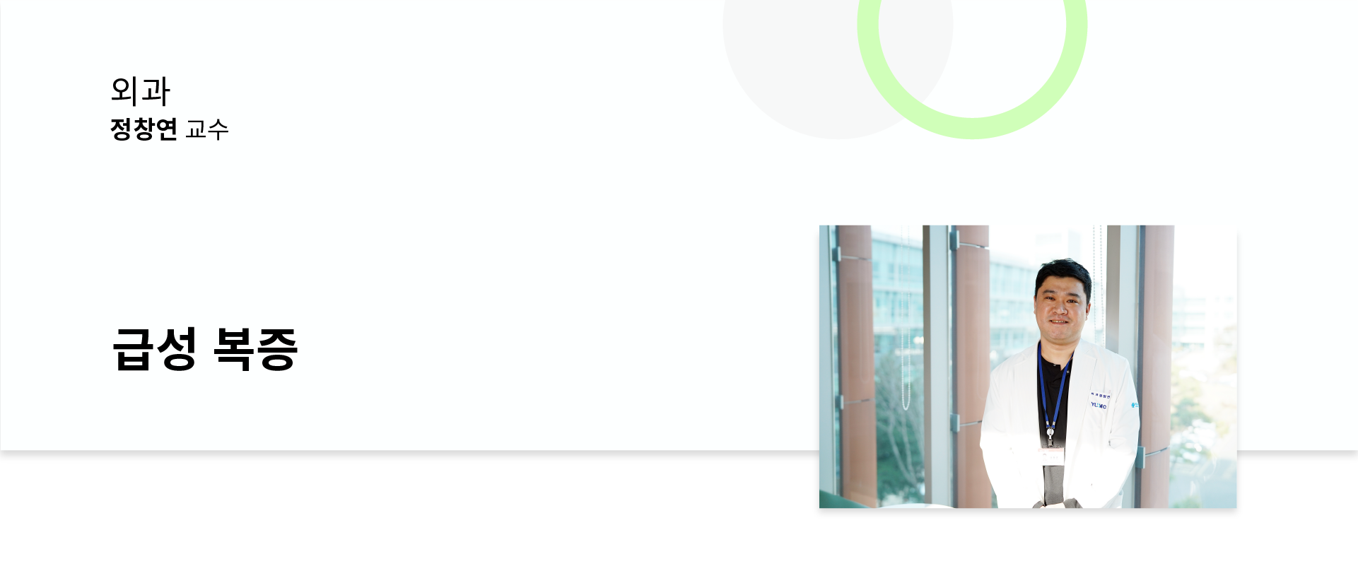 [전지적 명의시점] 급성 복증