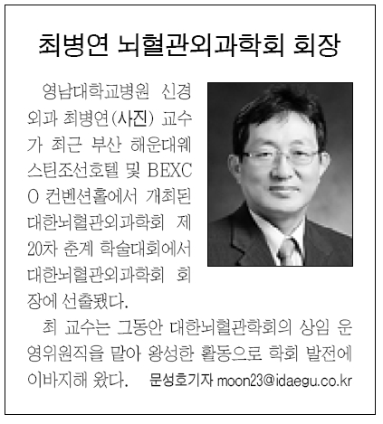 신경외과 최병연 교수 뇌혈관외과학회 회장 피선 - 최병연교수 사진포함(상세내용은 아래 내용참조)