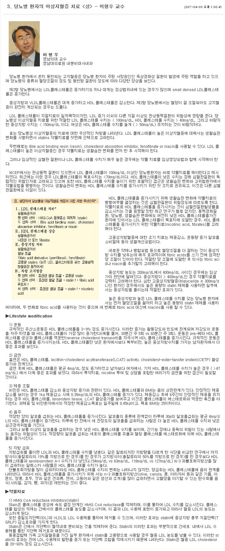 당뇨병 환자의 이상지혈증 치료 - 상 - 이형우 교수 사진 포함(상세 내용은 아래 내용 참조)