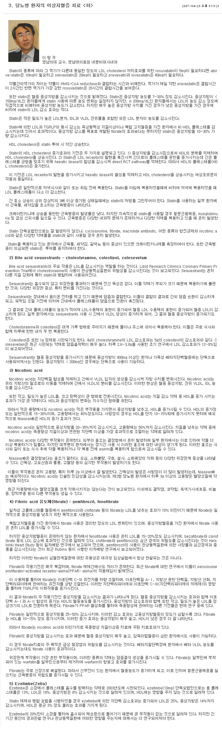 당뇨병 환자의 이상지혈증 치료 - 하 - 이형우교수 사진 포함(상세내용은 아래 내용 참조)