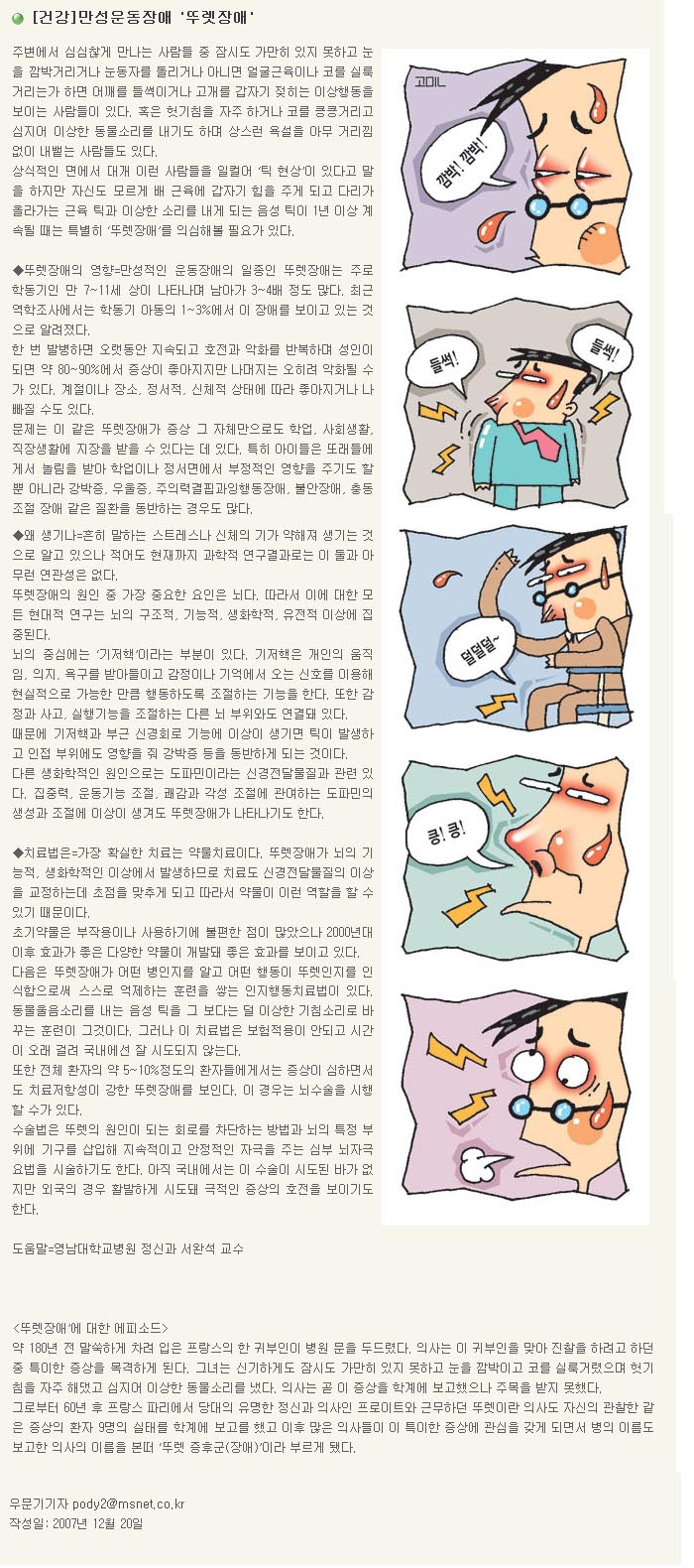 만성운동장애 <뚜렛 장애> - 서완석 교수 - 12-20 라이프매일 (뚜렛장애) 이미지