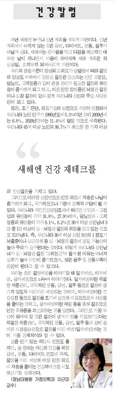 <건강칼럼> 새해엔 건강 재테크를 - 이근미 교수 - 1-10 건강칼럼 이근미 교수 이미지