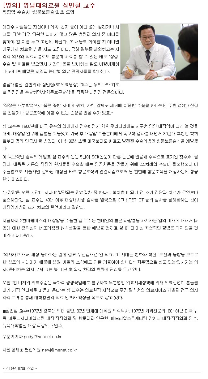 [명의]직장암 수술서 <항문보존술> 최초 도입 - 심민철 의료원장 - Untitled-1 이미지