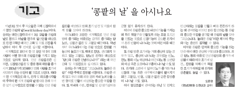 콩팥의 날을 아시나요 - 도준영 교수 - 3-13 이미지