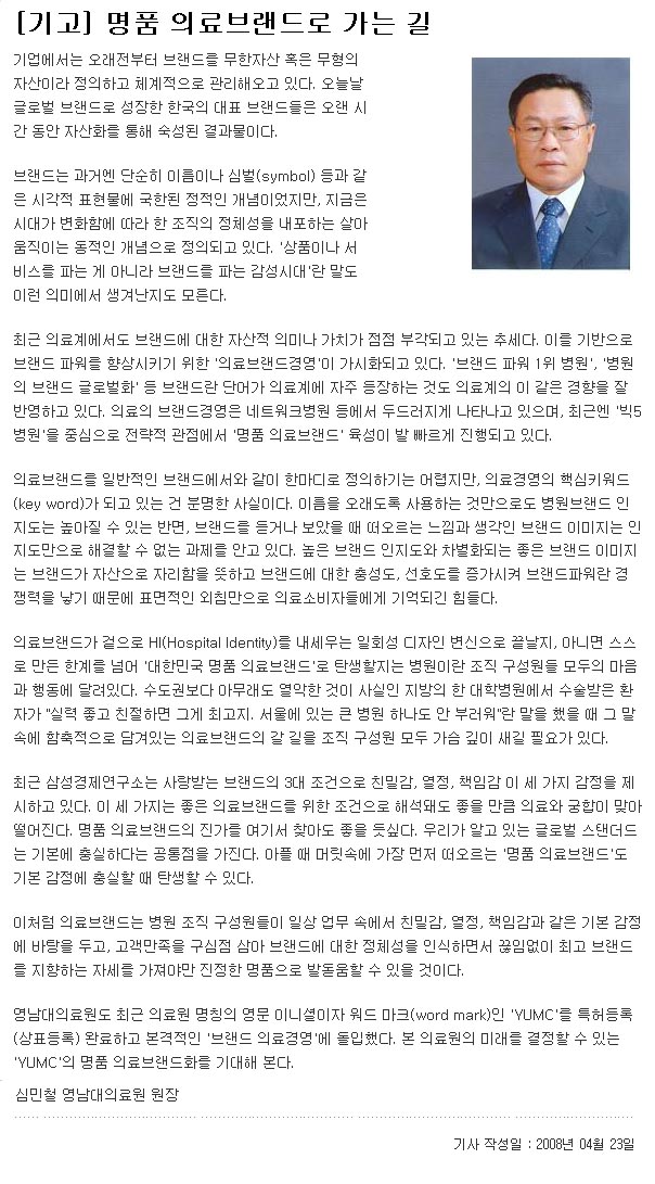 [칼럼] 명품 의료브랜드로 가는 길  - 심민철 의료원장 - 4-23 이미지
