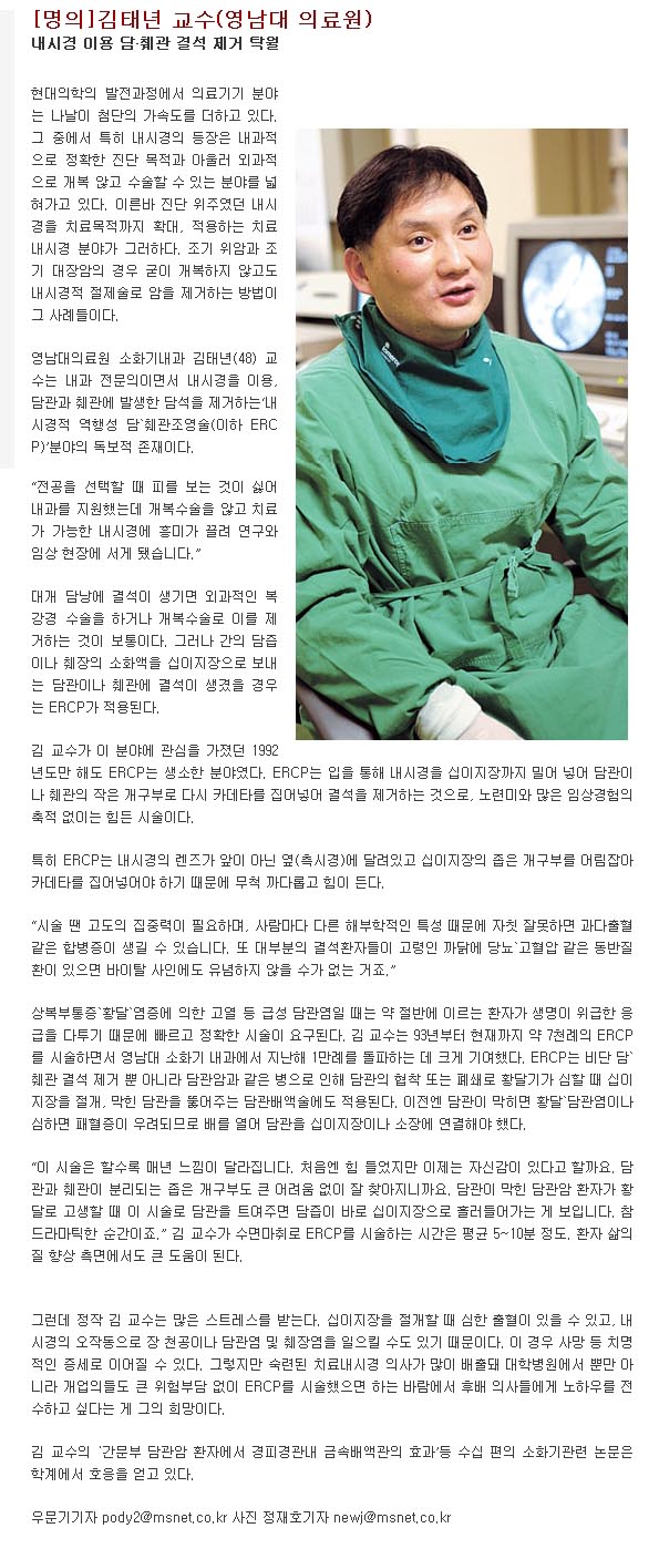 [지역 명의] 내시경 이용 담췌관 결석 제거 탁월-김태년 교수 - 5-2 김태년교수(담 이미지