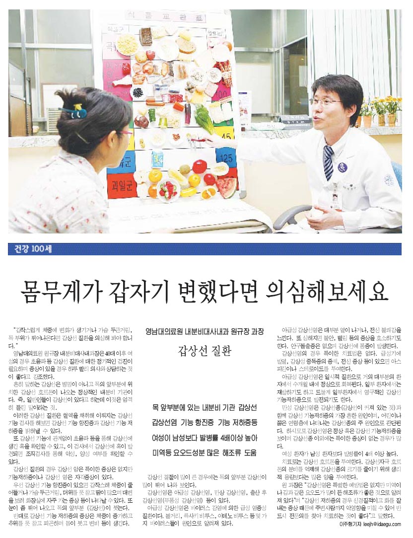 [건강 100세]  몸무게가 갑자기 변했다면 의심해보세요 - 원규장 교수 - 5-8 원규장 과장 대구일보(갑상선질환) 이미지