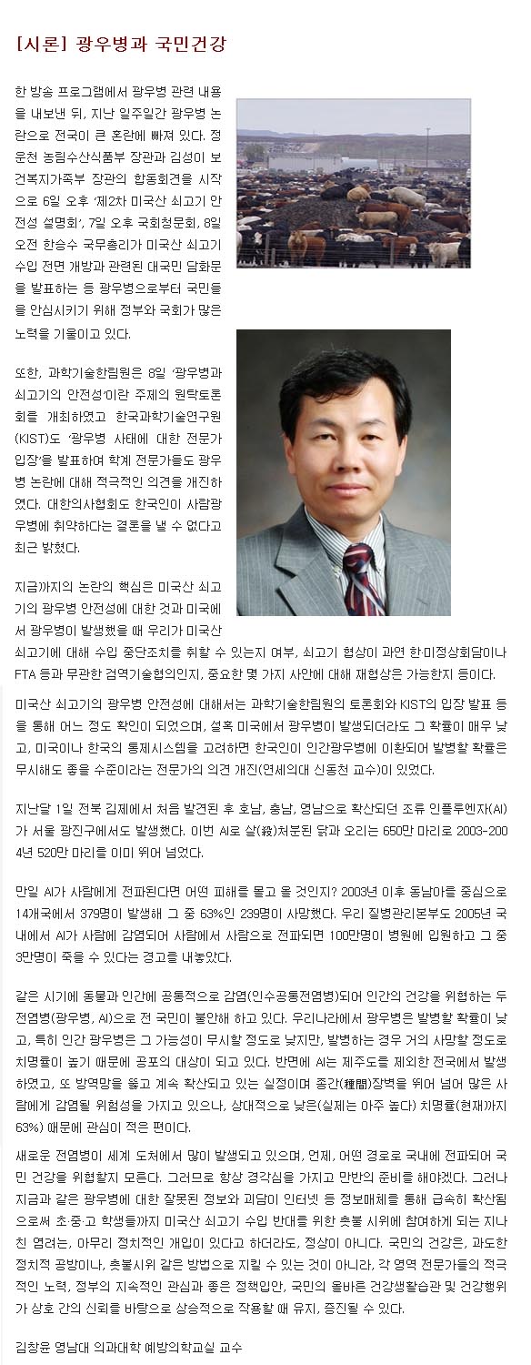 [시론] 광우병과 국민건강 - 김창윤 교수 - 예방의학교실 김창윤교수 이미지