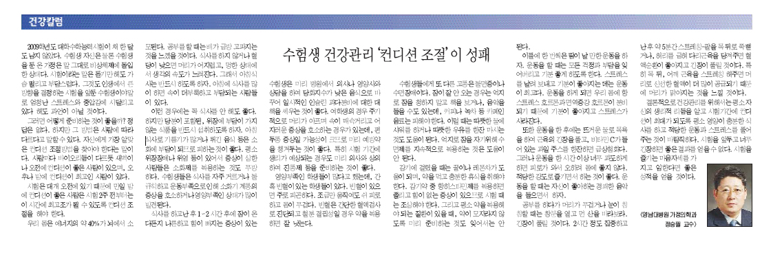 수험생 건강관리 컨디션 조절이 성패 - 정승필 교수 - 10-23 정승필 교수 이미지