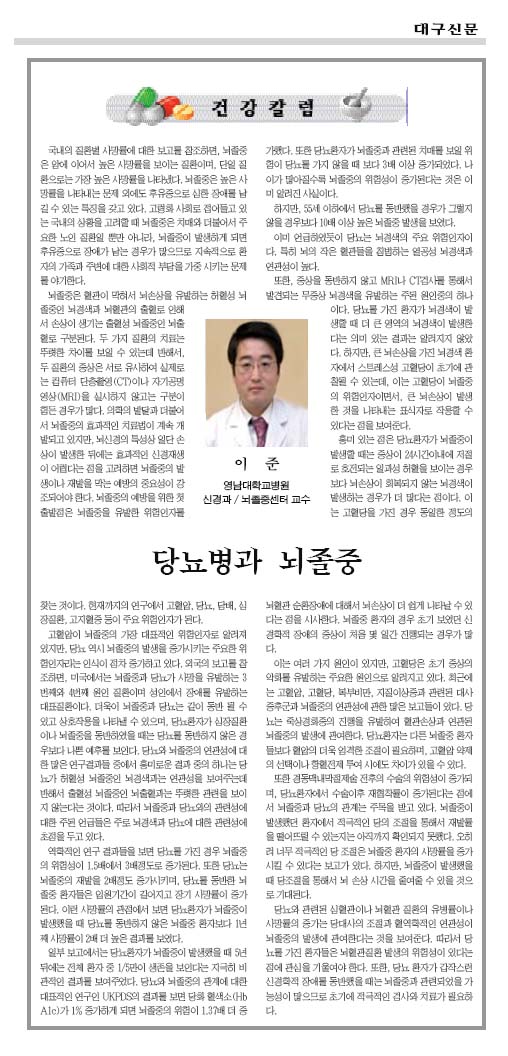 당뇨병과 뇌졸중 - 이준 교수 - 1-5 대구신문 이준교수 이미지