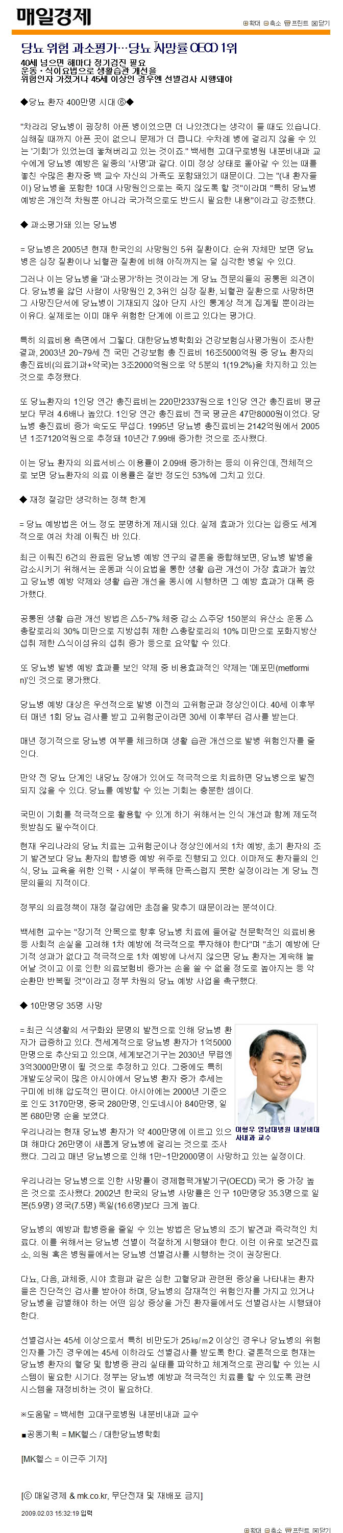 당뇨 위험 과소평가... 당뇨 사망률 OECD 1위 - 이형우 교수 - 2-4 매일경제 이형우 교수 이미지