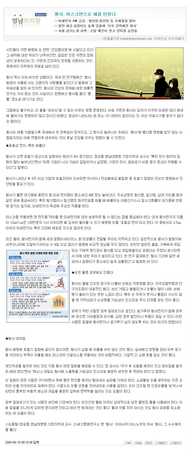 황사, 마스크만으로 해결 안된다 - 정승필 교수 - 4-14정승필교수 이미지