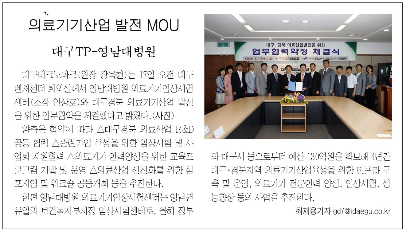 의료기기 임상시험센터, (재)대구테크노파크와 MOU 체결 - 의료기기임상시험센터 이미지
